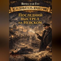 . Последний выстрел на Невском