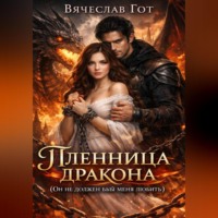 Вячеслав Гот. Пленница дракона