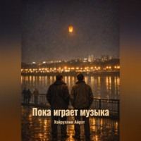 Айрат Хайруллин. Пока играет музыка