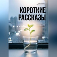 Погорельская Екатерина. Короткие рассказы