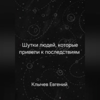 Евгений Клычев. Шутки людей, которые привели к последствиям