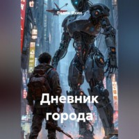 Радик Яхин. Дневник города