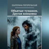 Погорельская Екатерина. Объятые туманом. Другая концовка.