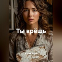 Радик Яхин. Ты врёшь