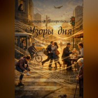 Погорельская Екатерина. Узоры дня.