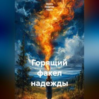 Ирина Одарчук Паули. Горящий факел надежды
