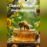 Война Владимир. Самоучитель по пчеловодству