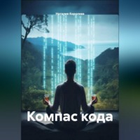 Наталия Королева. Компас кода