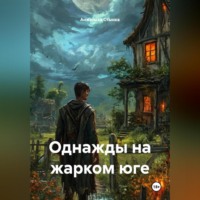 Анжелика Стынка. Однажды на жарком юге