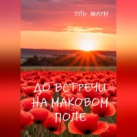 . До встречи на маковом поле