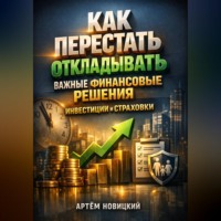 Артем Новицкий. Как перестать откладывать важные финансовые решения инвестиции и страховки