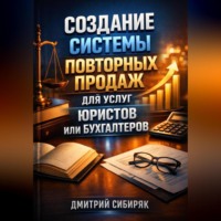 . Создание системы повторных продаж для услуг юристов или бухгалтеров