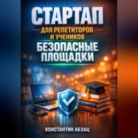 Константин Абзац. Стартап для репетиторов и учеников безопасные площадки