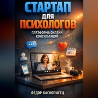 . Стартап для психологов платформа онлайн консультаций