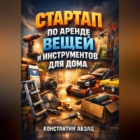 Константин Абзац. Стартап по аренде вещей и инструментов для дома