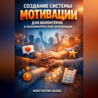 . Создание системы мотивации для волонтеров в некоммерческой организации