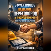 . Эффективное ведение переговоров с подрядчиками при ремонте квартиры