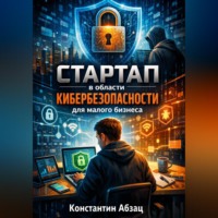 Константин Абзац. Стартап в области кибербезопасности для малого бизнеса