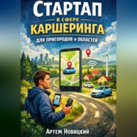 Артем Новицкий. Стартап в сфере каршеринга для пригородов и областей