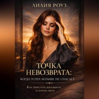 Лилия Роуз. Точка невозврата: когда успех больше не спасает. Как перестать доказывать и начать жить