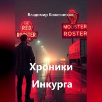 Владимир Кожевников. Хроники Инкурга