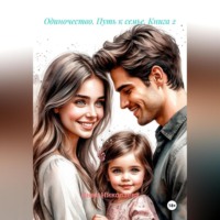 Инна Николаева. Одиночество. Путь к семье. Книга 2