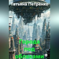 . Города под облаками
