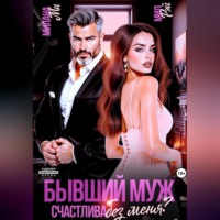 . Бывший муж. Счастлива без меня?