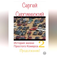 Сергей Сергиевский. История жизни простого комерса. Торгаш 2