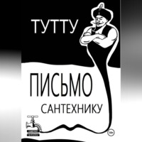 . Письмо Сантехнику