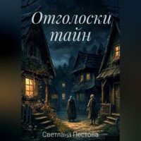 Светлана Пестова. Отголоски тайн