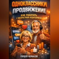Гордей Черкасов. Одноклассники продвижение как работать с возрастной аудиторией