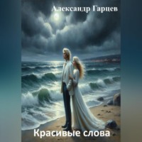 . Красивые слова