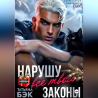 . Нарушу все твои законы