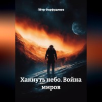 Пётр Фарфудинов. Хакнуть небо  Голоса бездны