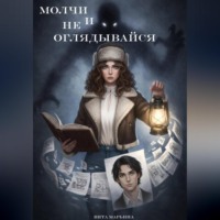 . Молчи и не оглядывайся