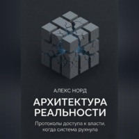 . Архитектура Реальности: Протоколы доступа к власти, когда система рухнула