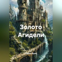Радик Яхин. Золото Агидели