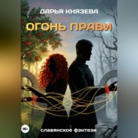 Дарья Князева. Огонь Прави