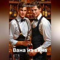 Роман Павловский. Вана из вина