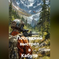 Капитан М.. Последний выстрел в Кабуле
