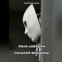 . Роли-ловушки сильной женщины
