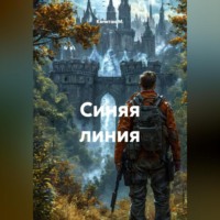 . Синяя линия