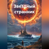 . Звездный странник