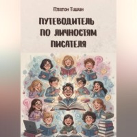 Платон Тишин. Путеводитель по личностям писателя