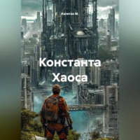 Капитан М.. Константа Хаоса