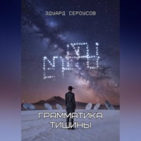 . Грамматика тишины