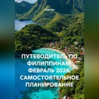 . ПУТЕВОДИТЕЛЬ ПО ФИЛИППИНАМ. ФЕВРАЛЬ 2026. САМОСТОЯТЕЛЬНОЕ ПЛАНИРОВАНИЕ