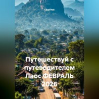 . Путешествуй с путеводителем Лаос ФЕВРАЛЬ 2026