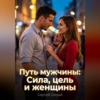 . Путь мужчины: Сила, цель и женщины